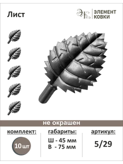 Кованый лист 45*75 мм 5 29, 10 штук