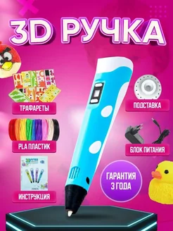 3d ручка, 3д ручка с набором пластика