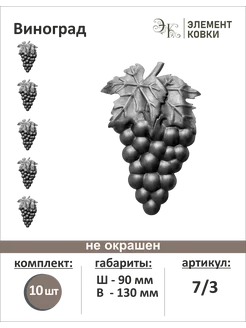 Штамповка Виноград 90*130 мм, правый, 7 3, 10 штук