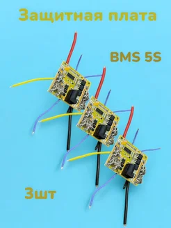 Защитная плата BMS 5S 21В 20A для Li-ion батареи 3 штуки