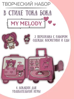 бумажная кукла и домик в стиле тока бока my melody