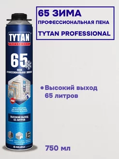 Пена монтажная под пистолет Титан Professional 65 зимняя