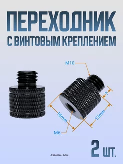 Переходник с резьбой мама М6 папа M10 2 шт. А39