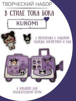 бумажная кукла и домик в стиле тока бока kuromi