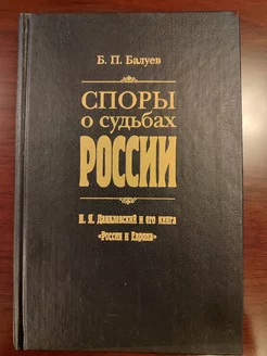 Споры о судьбах России книга «Россия и Европа»