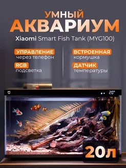 Умный аквариум Mijia Smart Fish Tank MYG100