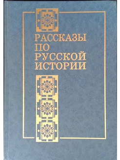 Рассказы по русской истории