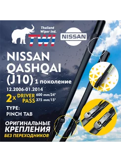 Щетки Ниссан Кашкай J10 Дворники Qashqai J10