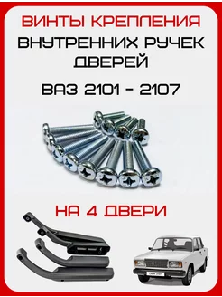 Крепежные винты внутренних ручек подлокотников 2107 Нива