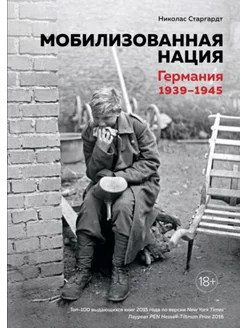 Мобилизованная нация. Германия 1939–1945