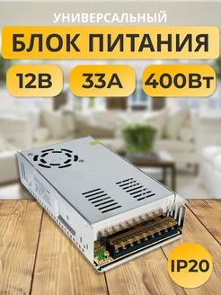 Блок питания 12V для светодиодной ленты 12В 33А 400W