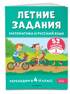 Летние задания. Математика и русский язык. Переходим в 4-й