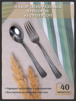 Набор одноразовых пластиковых приборов вилка и ложка 40 шт