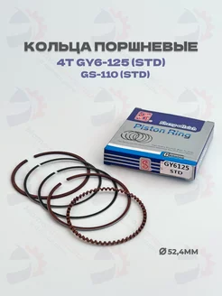 Кольца поршневые GY6-125 Альфа-110 (STD 52,4*1mm)