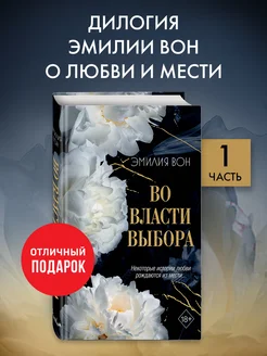 Во власти выбора (#1)