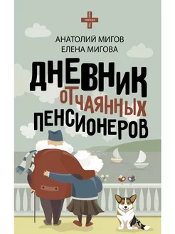 Дневник отчаянных пенсионеров