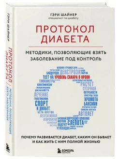 Протокол диабета. Заболевание под контролем