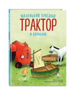 Маленький красный Трактор и кораблик (ил. Ф. Госсенса)