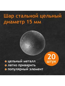 Шары стальные 15 мм, цельные