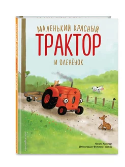 Маленький красный Трактор и оленёнок (ил. Ф. Госсенса)