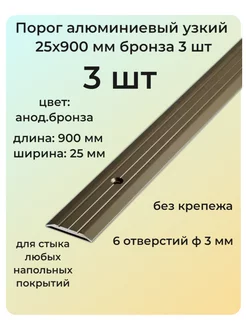 Порог алюминиевый для пола узкий 25 мм бронза 3 шт