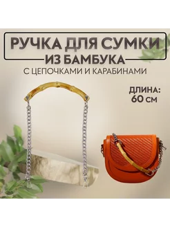 Ручка для сумки, бамбук, с цепочками и карабинами, 60см