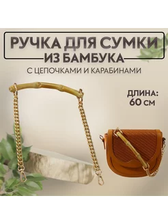 Ручка для сумки, бамбук, с цепочками и карабинами, 60см