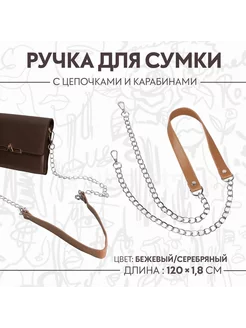 Ручка для сумки, с цепочками и карабинами, 120х1,8см