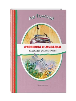 Стрекоза и муравьи. Рассказы, сказки, басни (ил. В