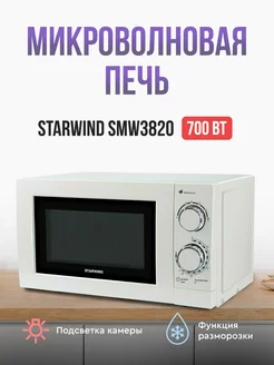 Микроволновая печь SMW3820 700 Вт