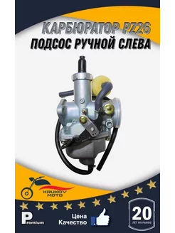 Карбюратор PZ26 (пз 26) ttr 125сс kayo 140