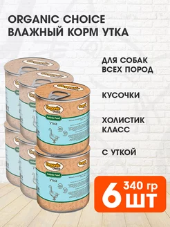 Корм влажный для собак утка 340 г 6 шт