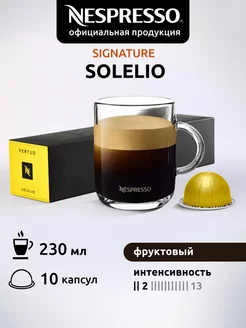 Капсулы для кофемашин Неспрессо Vertuo SOLELIO 10 шт