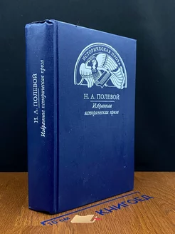 Н. А. Полевой. Избранная историческая проза