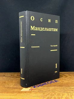 Осип Мандельштам. Сочинения в двух томах. Том 1