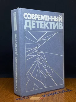 Современный детектив