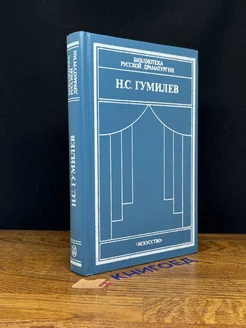 Н. С. Гумилев. Драматические произведения. Переводы