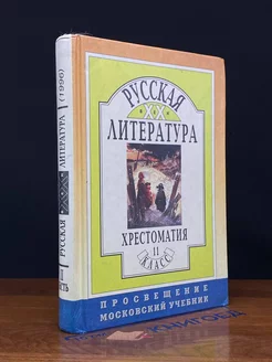 Русская литература 20 века. Хрестоматия. Часть 2