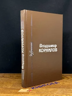 Владимир Корнилов. Избранное