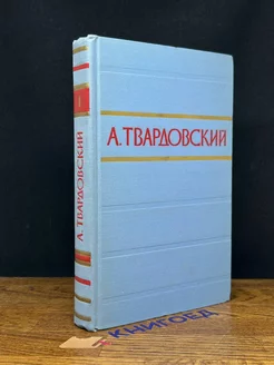 А. Твардовский. Стихотворения и поэмы в двух томах. Том 1