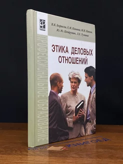 Этика деловых отношений