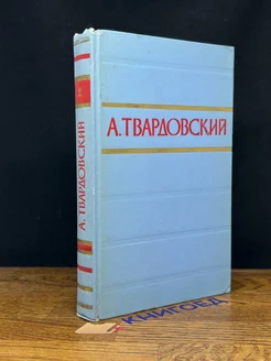 А. Твардовский. Стихотворения и поэмы в двух томах. Том 2