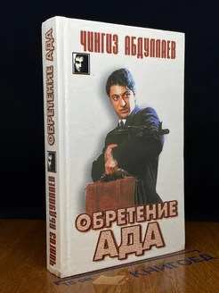 Обретение ада