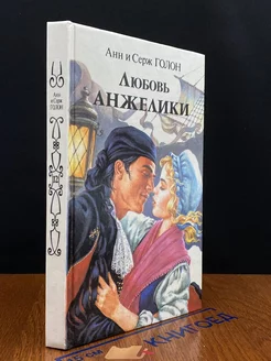 Любовь Анжелики. В двух книгах. Книга 1