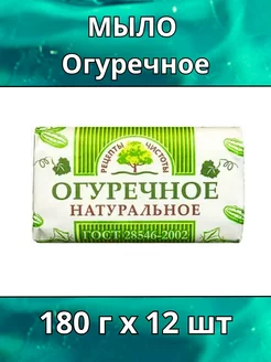 Мыло Огуречное Рецепты чистоты 12шт по 180г