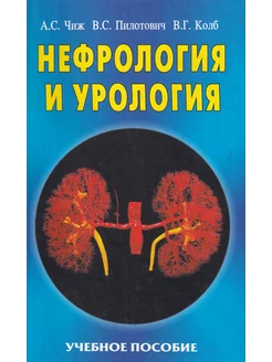 Нефрология и урология. Учебное пособие