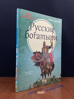 Русские богатыри