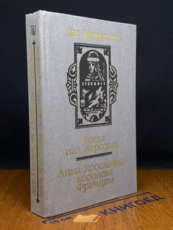 Когда пал Херсонес, Анна Ярославна - королева Франции