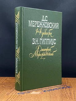 14 декабря. Дмитрий Мережковский