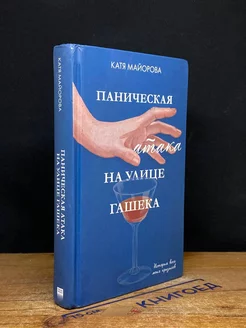 Паническая атака на улице Гашека, или Все мои кризисы